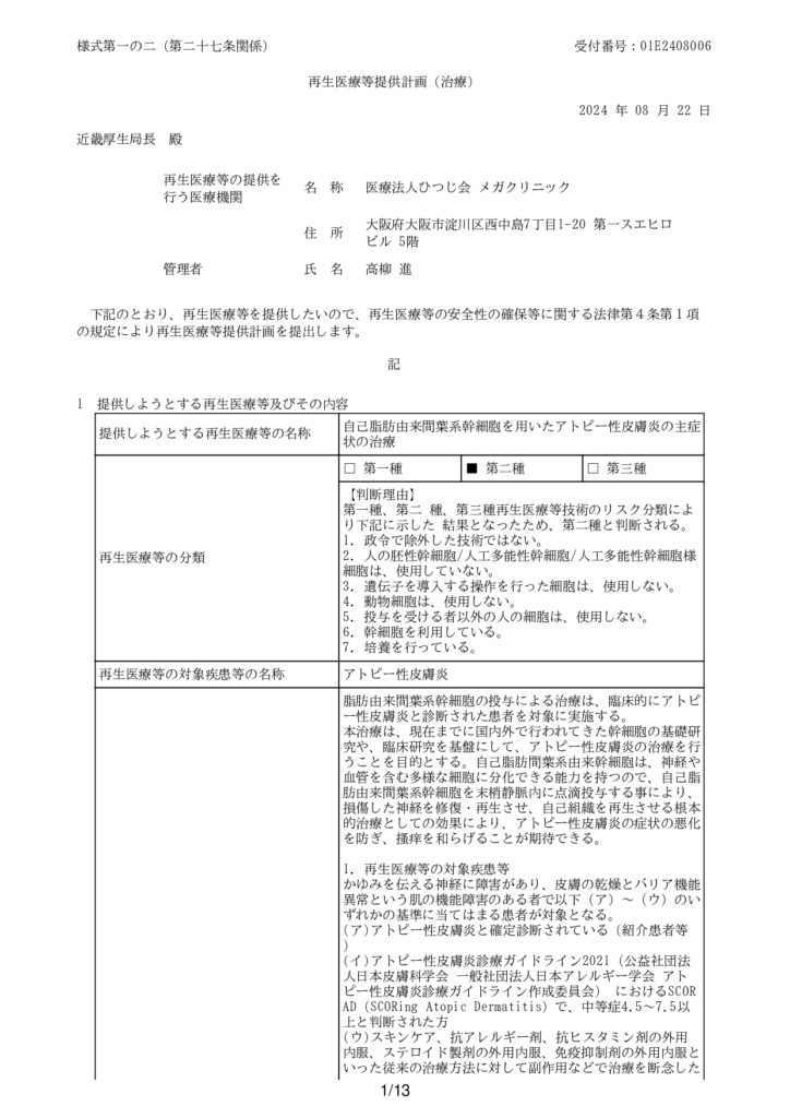 第二種再生医療等提供計画