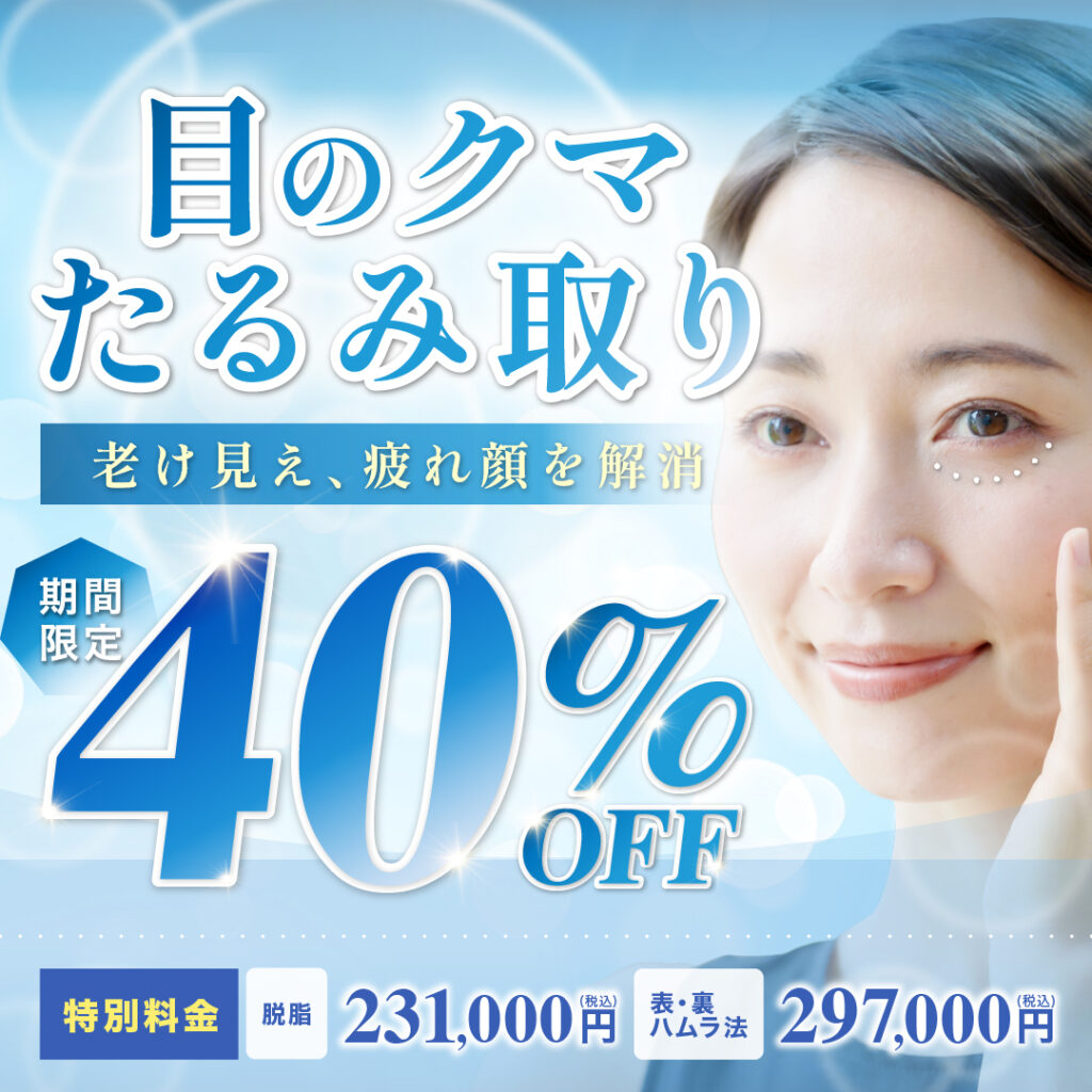 目のクマたるみ取りキャンペーン